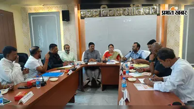 43 करोड़ की 78 योजनाओं से बदलेगी मोतिहारी की सूरत, लापरवाही पर एजेंसियों का कांट्रैक्ट होगा रद्द