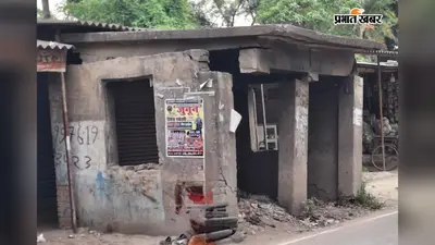 Samastipur: मोरवा में 15 साल से जर्जर रैन बसेरा, सड़क पर गिर सकती है दीवार, हादसे का खतरा