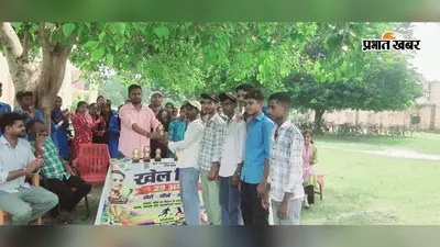 सीवान के भगवानपुर हाट में राष्ट्रीय खेल दिवस पर खेल प्रतियोगिताएं, रागिनी और समीर दौड़ में रहे अव्वल