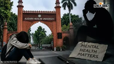 18 दिन में दो मौतें, इस साल चौथी घटना, AMU में आखिर ऐसा क्या है जो खुदकुशी के लिए कर रहा मजबूर