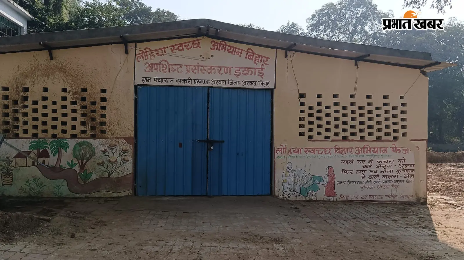 अरवल: करोड़ों की लागत के बाद भी पंचायतों में कचरा प्रबंधन योजना ठप, ₹30 शुल्क विवाद व वेतन न मिलने से सड़कों पर लगा कचरे का अंबार