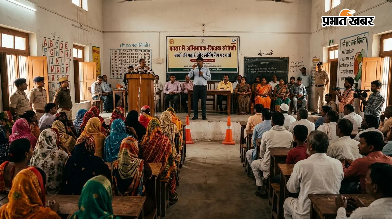 बक्सर में अभिभावक-शिक्षक संगोष्ठी में बच्चों की पढ़ाई और लर्निंग गैप पर हुई चर्चा