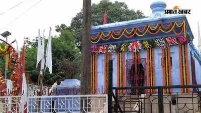लातेहार के प्रसिद्ध मां उग्रतारा मंदिर में 35 दिन तक बलि पर रोक, 4 अक्टूबर को विशेष अनुष्ठान के साथ फिर शुरू होगी परंपरा