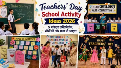 Teachers Day School Activity Ideas 2026: स्कूल में कराएं ये 5 खास एक्टिविटीज, बच्चे करेंगे खूब एंजॉय