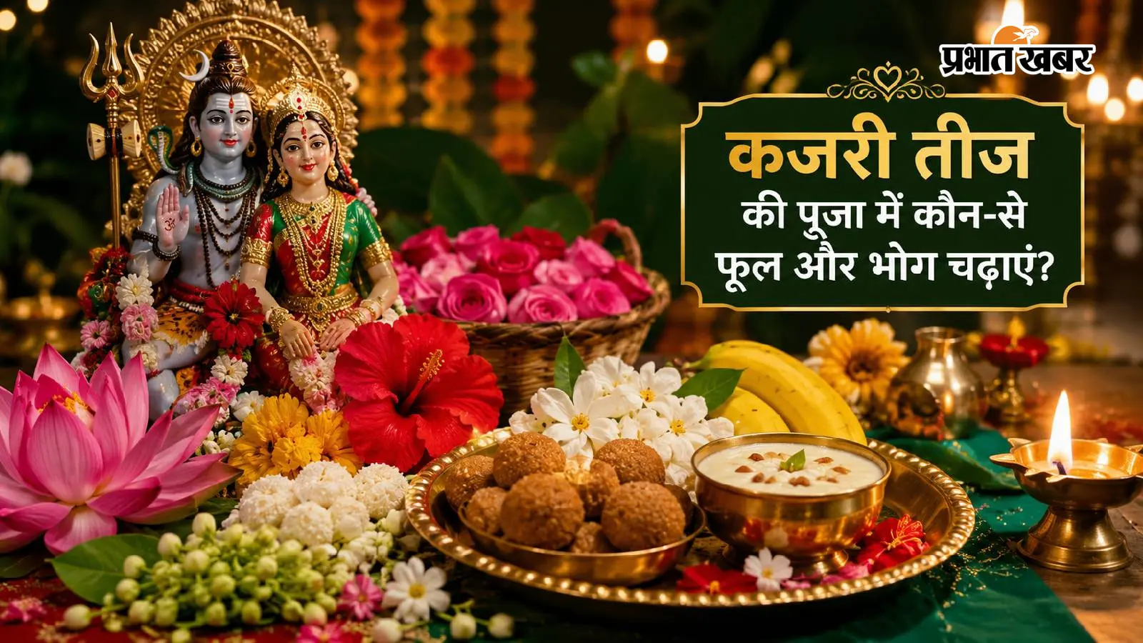 Kajari Teej 2026: कजरी तीज की पूजा में कौन-से फूल और भोग चढ़ाएं? अखंड सौभाग्य के लिए है जरूरी