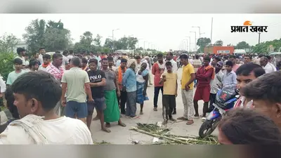 NH-922 पर तेज रफ्तार थार ने अधेर को कुचला, मौके पर मौत; 5 घंटे जाम रहा पटना-बक्सर हाईवे