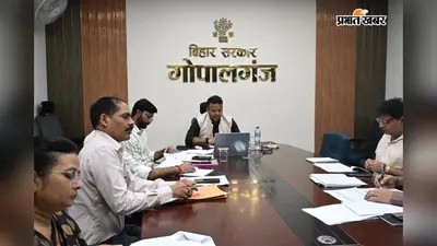 गोपालगंज में विकास योजनाओं की डीएम ने की समीक्षा, भूमि विवाद और अतिक्रमण के मामलों के शीघ्र निपटारे का निर्देश
