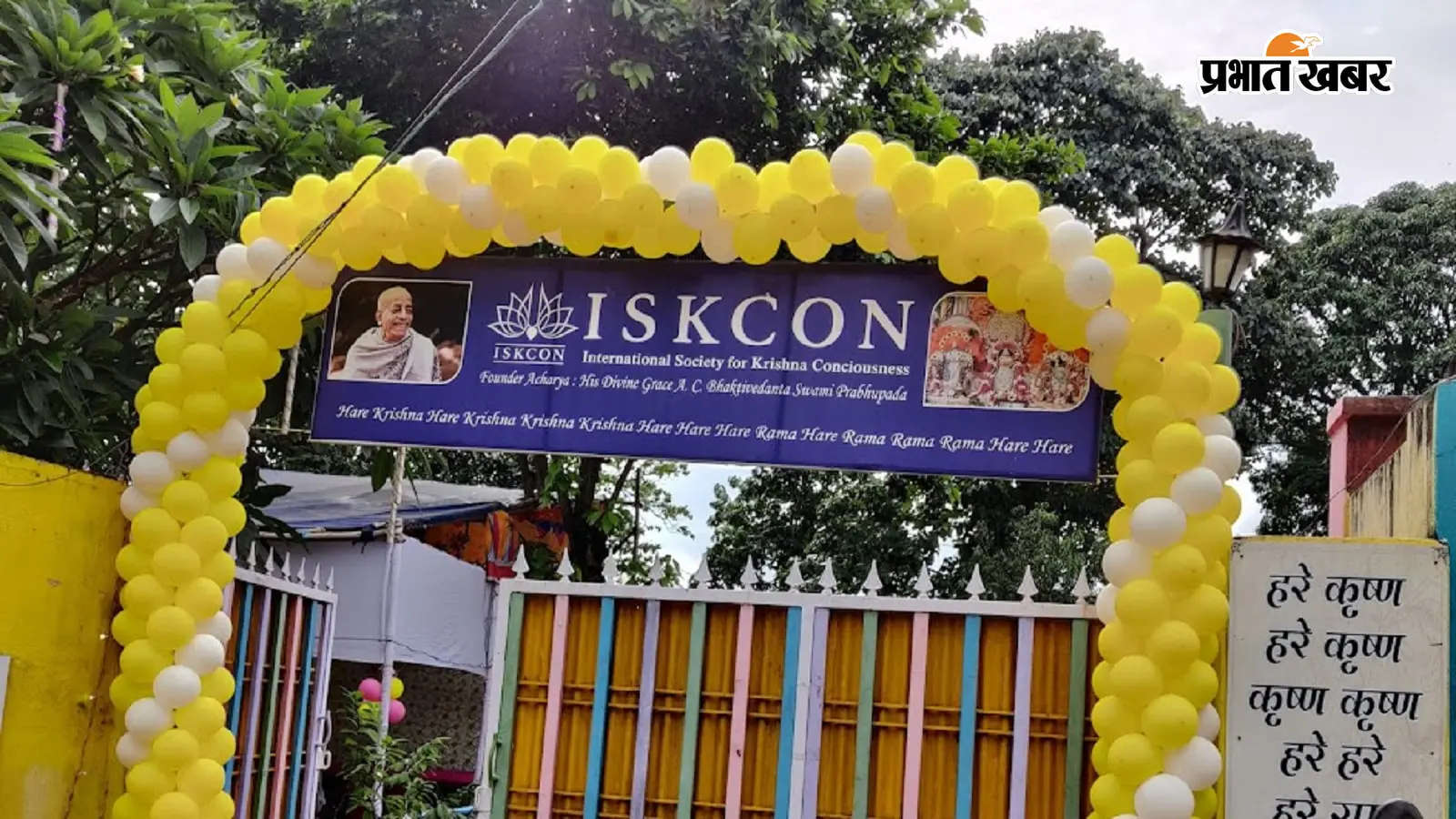 रांची में 4 सितंबर को होगा भव्य श्रीकृष्ण जन्माष्टमी महामहोत्सव, 30 अगस्त से 3 सितंबर तक श्रीमद्भागवत कथा