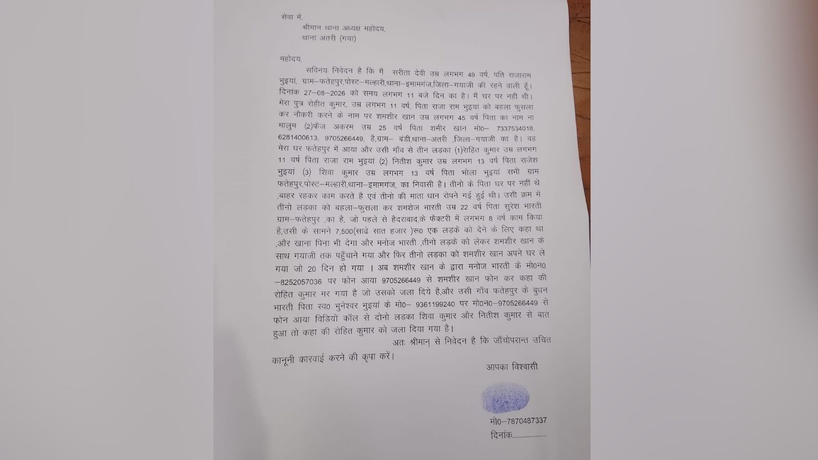 थाने में दिया गया आवेदन