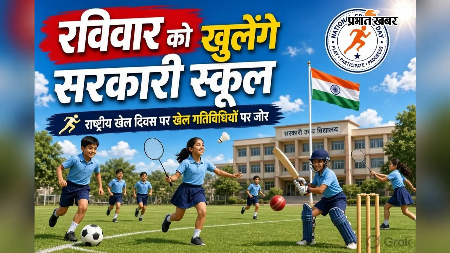 रविवार को खुलेंगे सरकारी स्कूल, राष्ट्रीय खेल दिवस पर खेल गतिविधियों पर रहेगा जोर