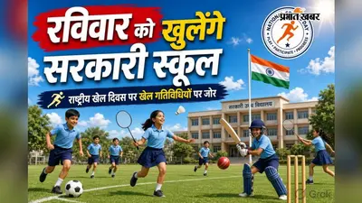 रविवार को खुलेंगे सरकारी स्कूल, राष्ट्रीय खेल दिवस पर खेल गतिविधियों पर रहेगा जोर