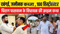 VIDEO: मुजफ्फरपुर से मोतिहारी तक विधायक का कथित सिंडिकेट, 25 केस, 100 से ज्यादा हिस्ट्रीशीटर और अब गिरफ्तारी की तैयारी
