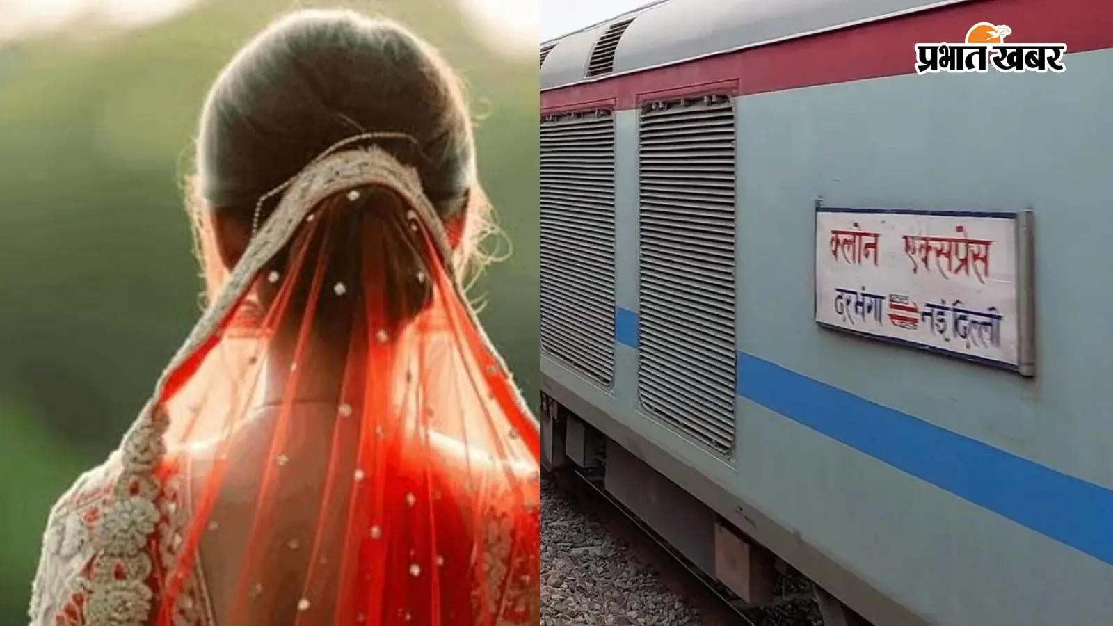 क्लोन एक्सप्रेस से दिल्ली जा रही नवविवाहिता स्टेशन से गायब, जेवर और नकदी भी ले गई