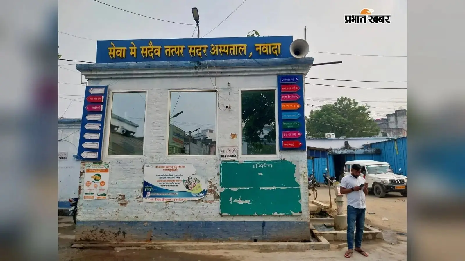 नवादा में आठ साल से लापता युवती का सदर अस्पताल में मिला शव, डॉक्टर की पर्ची से परिवार तक पहुंची पुलिस