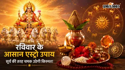 Sunday Astro Tips: सूर्य की तरह चमक उठेगी किस्मत, कारगर हैं रविवार के आसान एस्ट्रो उपाय