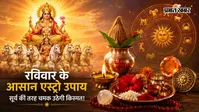 Sunday Astro Tips: सूर्य की तरह चमक उठेगी किस्मत, कारगर हैं रविवार के आसान एस्ट्रो उपाय