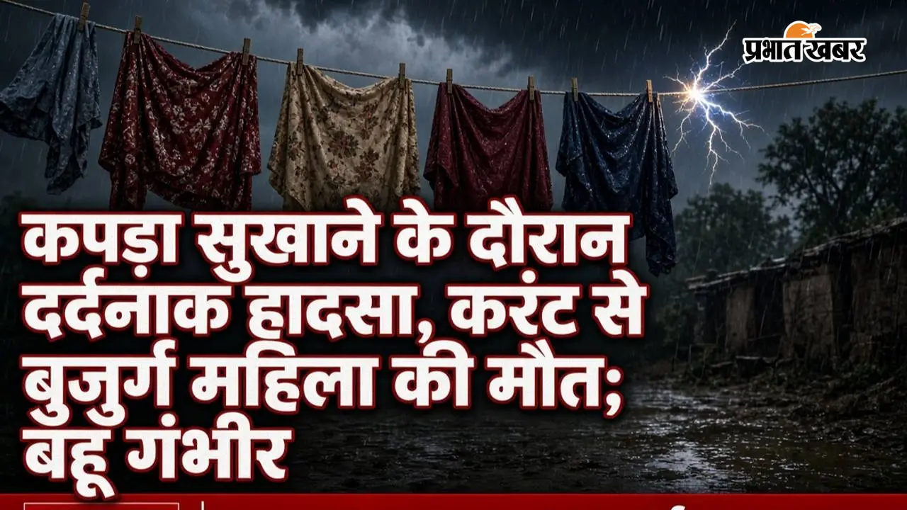 कपड़ा सुखाने के दौरान करंट की चपेट में आईं सास-बहू, एक की मौत; दूसरा गंभीर