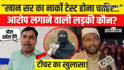 VIDEO: खान सर पर गंभीर आरोपों से मचा हड़कंप, पुराने सहयोगी निखिल सर ने खोला मोर्चा; निष्पक्ष जांच और नार्को टेस्ट की मांग