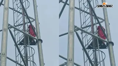 'प्यार के लिए कुछ भी': प्रेमी संग रहने के लिए लड़की ने फिर चुना टावर का रास्ता