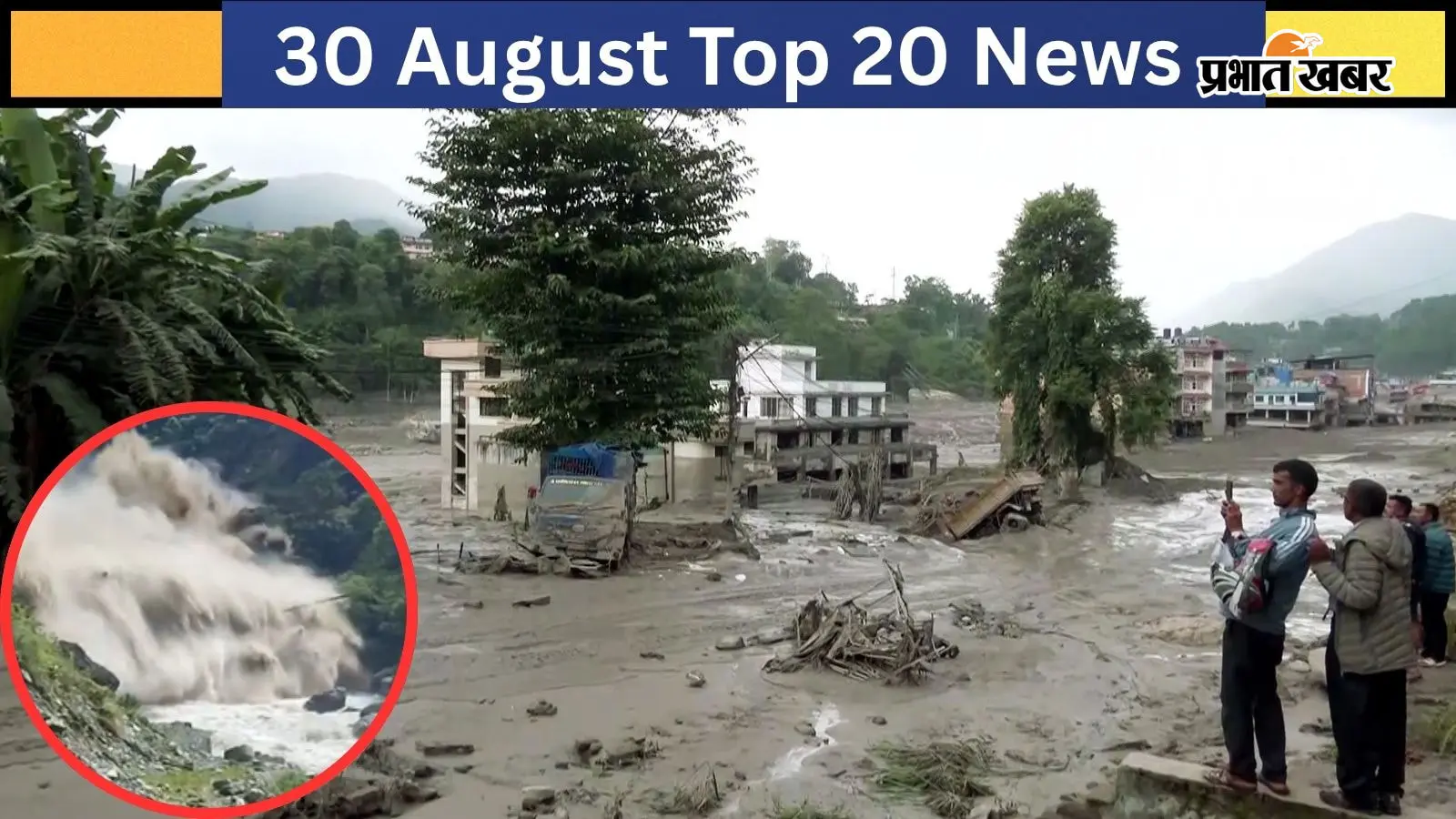 30 अगस्त की टॉप 20 खबरें : नेपाल बाढ़ से अब तक 675 से अधिक की मौत, कैमरे में कैद हुआ ग्लेशियर टूटने का खौफनाक पल