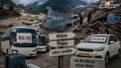 नेपाल-तिब्बत में तबाही का बिहार के पर्यटन पर असर, बस-कैब सेवा ठप; पहाड़ों के बजाय गोवा-राजस्थान पसंद कर रहे पर्यटक