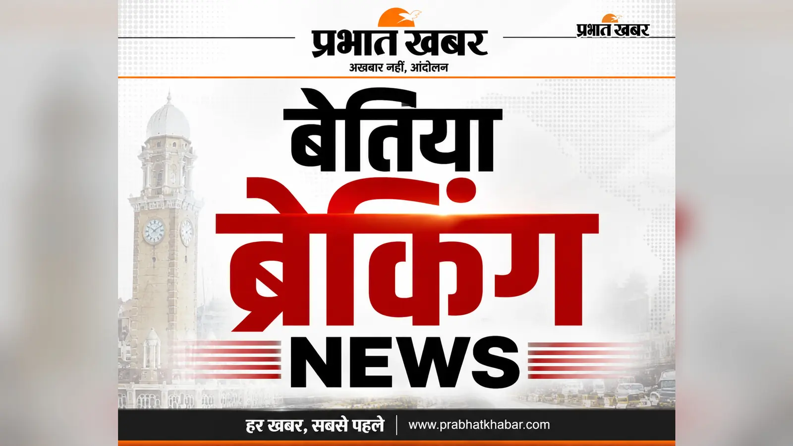 चनपटिया में आज रोजगार का बड़ा मौका, 10 हजार युवाओं के लिए जॉब कैंप; रेल सुविधाओं को लेकर सांसद से मिलेंगे लोग, नरकटियागंज रूट पर कई ट्रेनें रहेंगी प्रभावित, सीआइटीयू का जिला सम्मेलन
