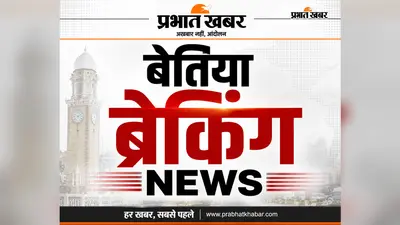 चनपटिया में आज रोजगार का बड़ा मौका, 10 हजार युवाओं के लिए जॉब कैंप; रेल सुविधाओं को लेकर सांसद से मिलेंगे लोग, नरकटियागंज रूट पर कई ट्रेनें रहेंगी प्रभावित, सीआइटीयू का जिला सम्मेलन