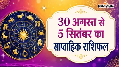 Weekly Rashifal 30 August to 5 September 2026: कहीं खुलेगी किस्मत की चाबी, तो कहीं जेब और सेहत पर भारी पड़ेगा यह हफ्ता