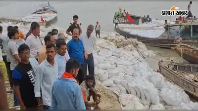भागलपुर: गंगा-कोसी के तेवर ढीले पर तटबंधों पर अब भी बना है भारी दबाव; राघोपुर में युद्धस्तर पर चल रहे 'फ्लड फाइटिंग' कार्य