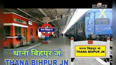 भागलपुर: गंगा के भीषण कटाव की जद में 'थाना बिहपुर-महादेवपुर' रेल लाइन, 220 मीटर जमींदारी बांध में 150 मीटर नदी में समाया