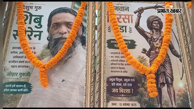 परिसीमन के विरोध में आज रांची में आदिवासी महाजुटान, मोरहाबादी मैदान में जुटेंगे हजारों लोग
