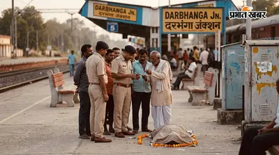 दरभंगा जंक्शन के प्लेटफॉर्म पांच पर मिली वृद्ध महिला का शव, पहचान की कोशिश जारी