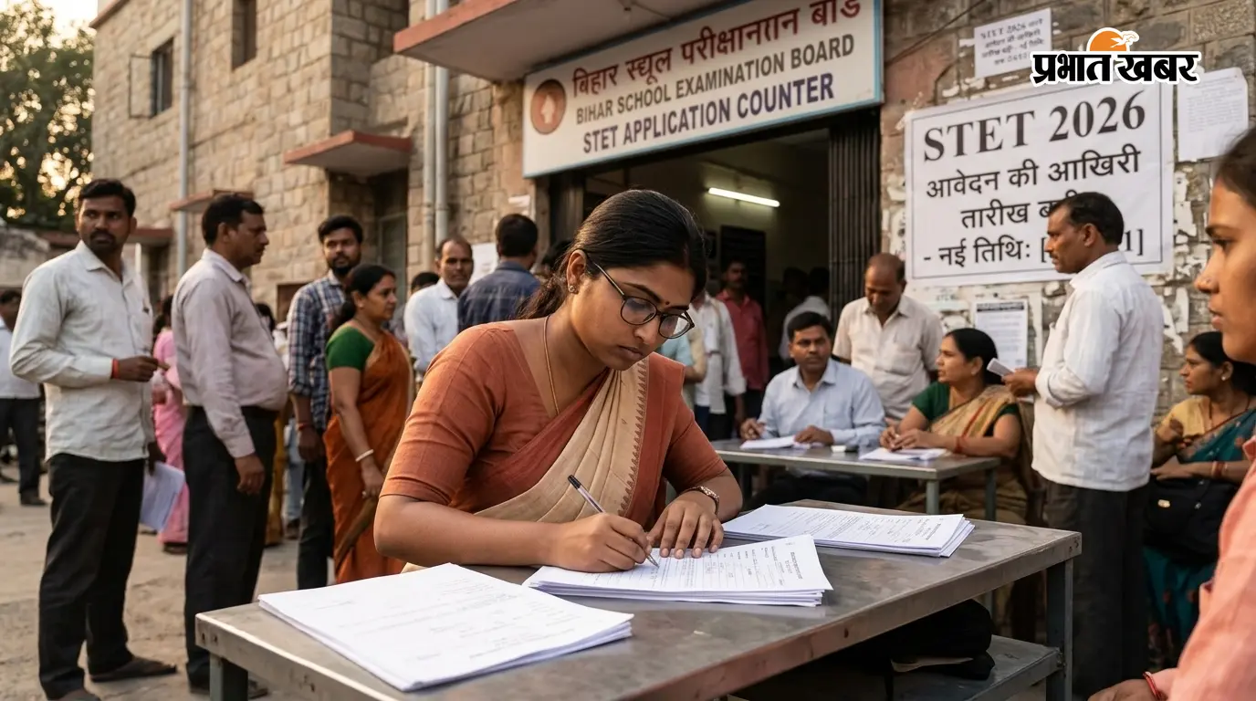 सीवान : STET 2026 आवेदन की आखिरी तारीख बढ़ी, पेपर-1 और पेपर-2 का पैटर्न भी जानें