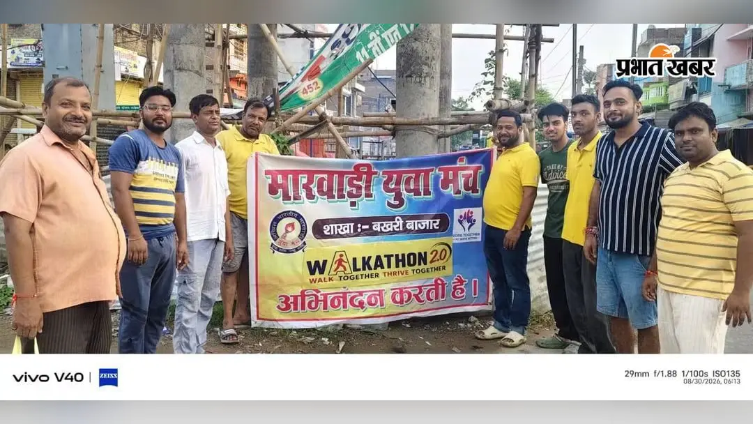 बेगूसराय के बखरी में वॉकाथॉन 2.0 का आयोजन, युवाओं ने दिया स्वास्थ्य, स्वच्छता और सामाजिक सेवा का संदेश
