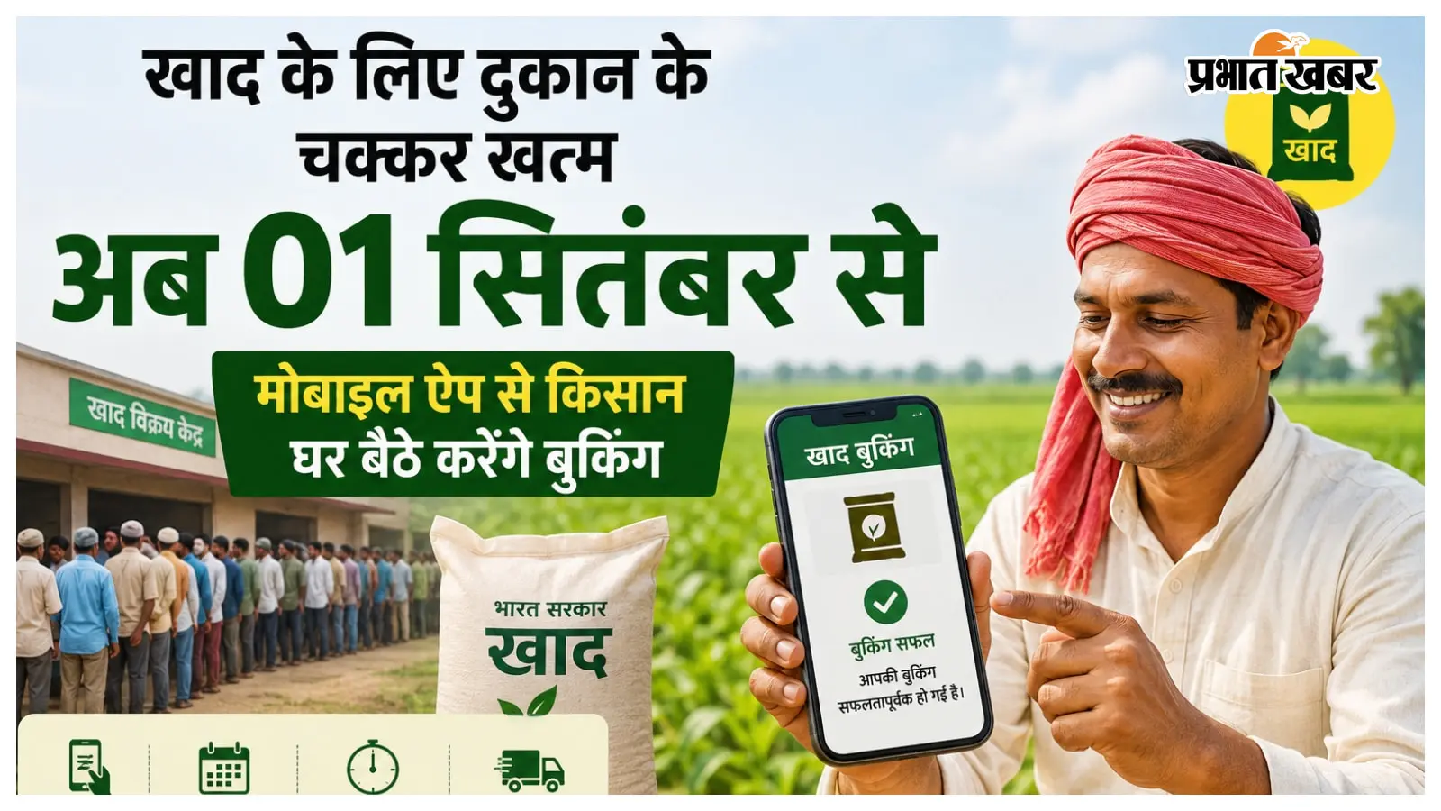 खाद के लिए दुकान के चक्कर खत्म, अब 01 सितंबर से मोबाइल ऐप से किसान घर बैठे करेंगे बुकिंग