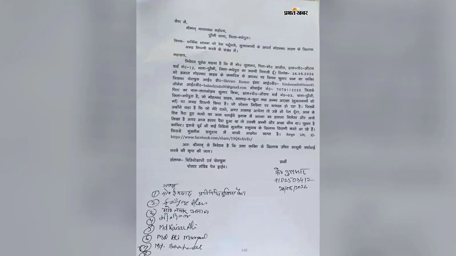 मधेपुरा: सोशल मीडिया पर आपत्तिजनक टिप्पणी मामले में पुरैनी और चौसा थाने में FIR दर्ज, आरोपी के घर पुलिस की छापेमारी