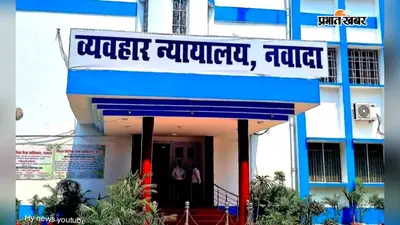 नवादा में राष्ट्रीय लोक अदालत में 4008 नोटिस में अब तक सिर्फ 1120 की तामिला, 1 सितंबर को होगी समीक्षा