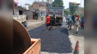 पूर्णिया में जर्जर सड़क पर डीएम का त्वरित एक्शन, गड्ढे भरकर कराया गया पक्का निर्माण
