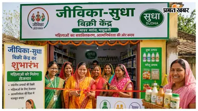 मधुबनी में जीविका-सुधा बिक्री केंद्र का शुभारंभ, महिलाओं को मिलेगा रोजगार
