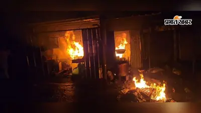 धनबाद: वासेपुर में फल-ड्राईफ्रूट की दुकान में लगी आग, देखते ही देखते दूसरी दुकान भी राख