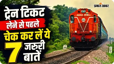 Train Ticket Booking: त्योहारों में ट्रेन से घर जा रहे हैं? टिकट लेने से पहले चेक कर लें ये 7 जरूरी बातें