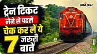 Train Ticket Booking: त्योहारों में ट्रेन से घर जा रहे हैं? टिकट लेने से पहले चेक कर लें ये 7 जरूरी बातें