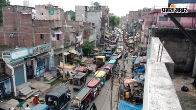 भागलपुर: नाथनगर में भीषण जाम से त्राहिमाम! घोसीटोला से मदनीनगर तक रेंगते रहे वाहन