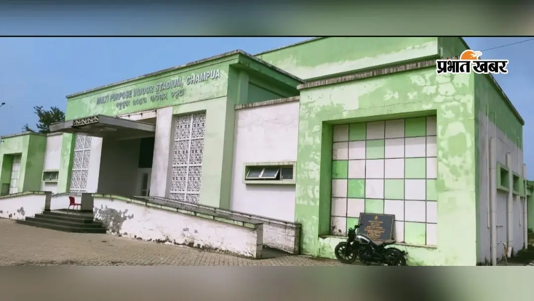 खिलाड़ियों के अरमानों पर फिरा पानी, करोड़ों की लागत से बना चंपुआ इंडोर स्टेडियम बदहाल
