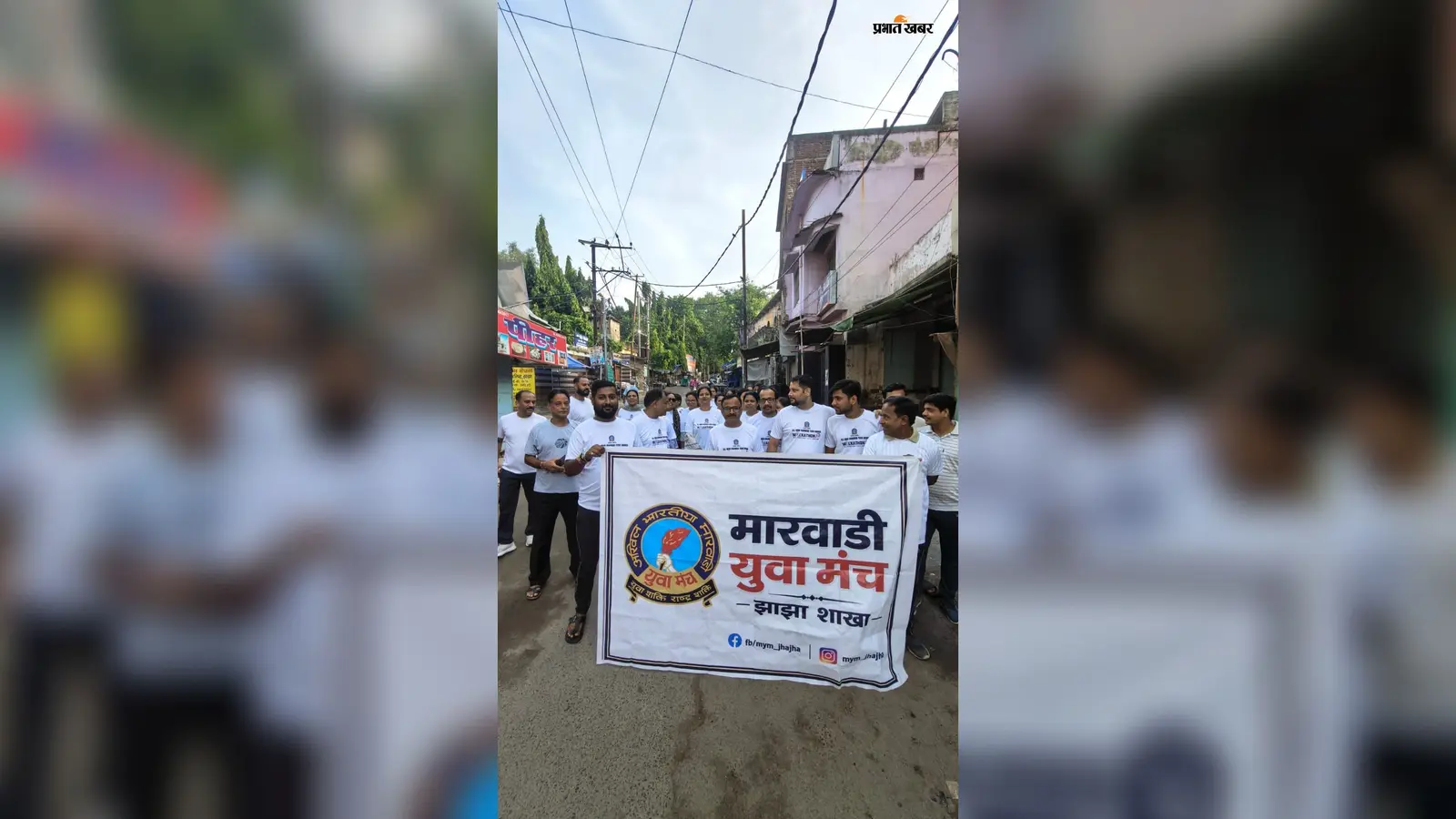 झाझा की सड़कों पर गूंजा ‘युवा शक्ति, राष्ट्र शक्ति’ का संदेश, मारवाड़ी समाज ने निकाला वॉकथॉन
