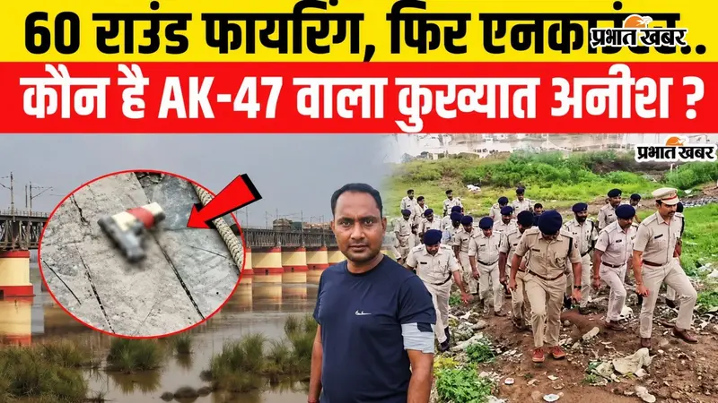 VIDEO : कौन है AK-47 वाला कुख्यात अनीश? पटना में पुलिस से मुठभेड़ के बाद हुआ गिरफ्तार, वीडियो में जानिए पूरी कहानी