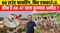 VIDEO : कौन है AK-47 वाला कुख्यात अनीश? पटना में पुलिस से मुठभेड़ के बाद हुआ गिरफ्तार, वीडियो में जानिए पूरी कहानी