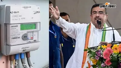 बंगाल के 44 हजार सरकारी दफ्तरों में लगे बिजली के प्रीपेड स्मार्ट मीटर, एक सितंबर से नयी व्यवस्था लागू