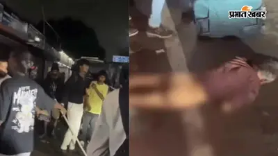 हरिद्वार में बवाल: सहारनपुर से आए युवकों में खूनी झड़प, अधेड़ को सड़क पर पीटा और उतारे कपड़े