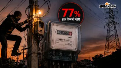 कहां जा रही बिजली? 77% तक बिजली चोरी से मचा हड़कंप! UP में 50 फीडर रडार पर, इंजीनियरों की संपत्ति जांच की तैयारी